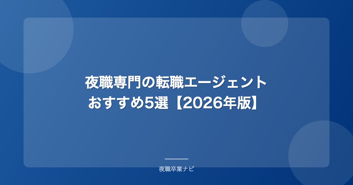 夜職専門転職エージェントおすすめ5選比較2026
