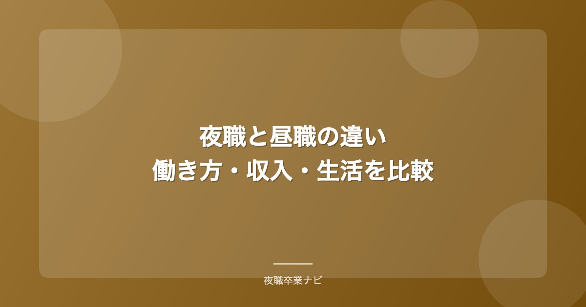 ガールズバーから転職する方法【2026年版・経験者が語るリアル】